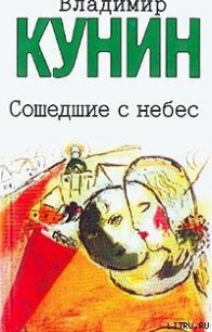 Сошедшие с небес - Кунин Владимир Владимирович (читать книги txt) 📗