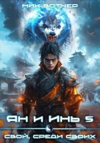 Свой, среди своих (СИ) - Вотчер Ник (читать полностью бесплатно хорошие книги .TXT, .FB2) 📗