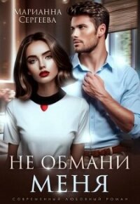 Не обмани меня (СИ) - Сергеева Марианна (бесплатные книги полный формат txt, fb2) 📗