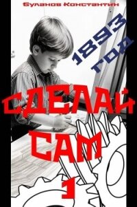 Сделай сам 1 (СИ) - Буланов Константин Николаевич (читать книги бесплатно полностью .TXT, .FB2) 📗