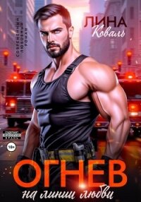 Огнев на линии любви - Коваль Лина (читать книги онлайн полные версии .txt, .fb2) 📗