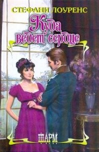 Куда ведет сердце - Лоуренс Стефани (книги без регистрации TXT, FB2) 📗