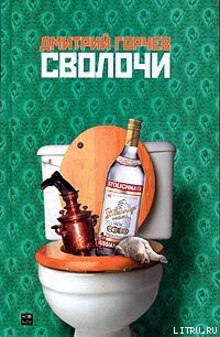 Сволочи - Горчев Дмитрий (книги хорошем качестве бесплатно без регистрации .txt) 📗