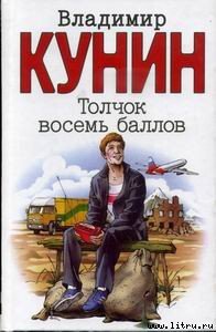 Толчок восемь баллов - Кунин Владимир Владимирович (читаем бесплатно книги полностью .txt) 📗