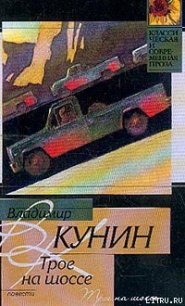Трое на шоссе - Кунин Владимир Владимирович (лучшие книги онлайн .TXT) 📗