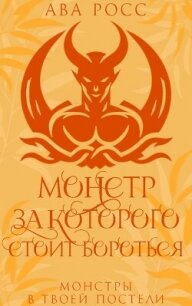 Монстр, за которого стоит бороться (ЛП) - Росс Ава (книги .txt, .fb2) 📗