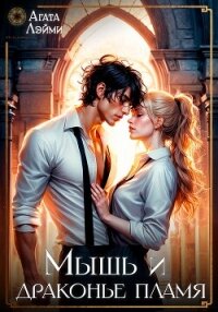 Мышь и драконье пламя (СИ) - Лэйми Агата (книги онлайн без регистрации полностью TXT, FB2) 📗
