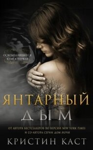 Янтарный дым (ЛП) - Каст Кристин (лучшие бесплатные книги .txt, .fb2) 📗