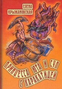 Принцесса Юта и суп с каракатицей - Крыж Зелена (читать книги онлайн бесплатно регистрация txt, fb2) 📗