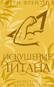 Искушение титана (ЛП) - Фрейзер Ферн (книги онлайн бесплатно без регистрации полностью .TXT, .FB2) 📗