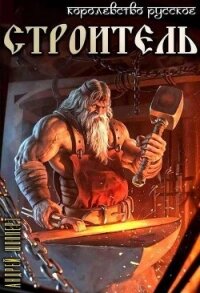 Строитель (СИ) - Шопперт Андрей Готлибович (читаем книги онлайн бесплатно без регистрации .TXT, .FB2) 📗