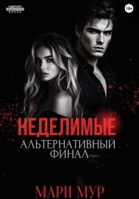 Мир Аматорио. Неделимые. Альтернативный финал - Мур Мари (читать книги бесплатно txt, fb2) 📗