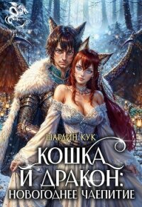 Кошка и Дракон: Новогоднее чаепитие (СИ) - Кук Шарлин (библиотека книг .txt, .fb2) 📗