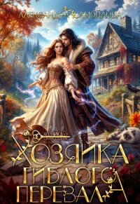 Хозяйка гиблого перевала (СИ) - Самойлова Александра (книги без регистрации txt, fb2) 📗