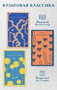 Культовая классика. Комплект из 3 книг - Киз Дэниел (читать хорошую книгу полностью .txt, .fb2) 📗