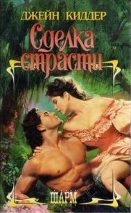 Сделка страсти - Киддер Джейн (читать книги бесплатно полностью без регистрации TXT, FB2) 📗