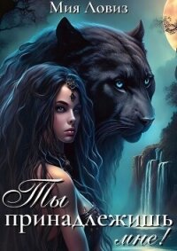 Ты принадлежишь мне! (СИ) - Ловиз Мия (читать книги полностью TXT, FB2) 📗