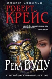 Река Вуду - Крайс (Крейс) Роберт (читать книги онлайн бесплатно регистрация .txt, .fb2) 📗