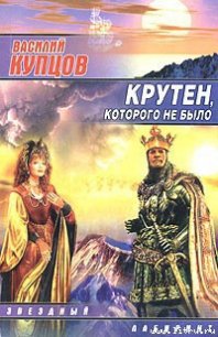 Крутен, которого не было - Купцов Василий (читаем книги онлайн TXT) 📗