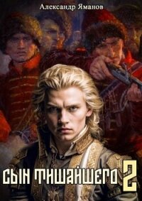 Сын Тишайшего 2 (СИ) - Яманов Александр (читать бесплатно книги без сокращений .txt, .fb2) 📗
