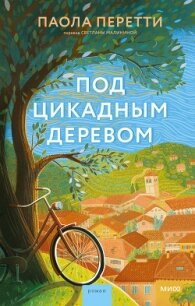 Под цикадным деревом - Перетти Паола (книги читать бесплатно без регистрации TXT, FB2) 📗