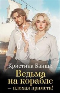 Ведьма на корабле - плохая примета! (СИ) - Банши Кристина (читать книги без регистрации полные TXT, FB2) 📗