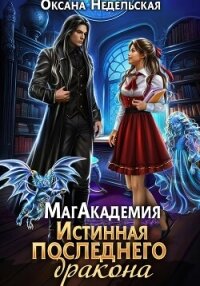 МагАкадемия. Истинная последнего дракона - Недельская Оксана (книга читать онлайн бесплатно без регистрации .txt, .fb2) 📗