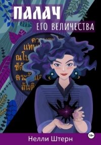 Палач Его Величества - Штерн Нелли (книги онлайн полные версии бесплатно .txt, .fb2) 📗