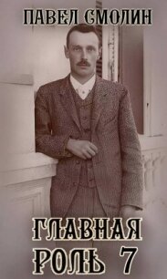 Главная роль 7 (СИ) - Смолин Павел (версия книг .txt, .fb2) 📗