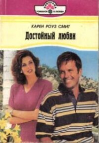Достойный любви - Смит Карен Роуз (читать книги онлайн полные версии TXT, FB2) 📗