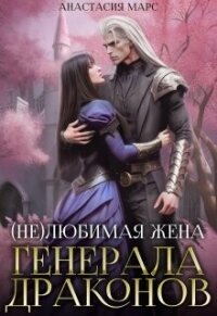 (не)любимая жена генерала драконов (СИ) - Марс Анастасия (книги онлайн без регистрации TXT, FB2) 📗