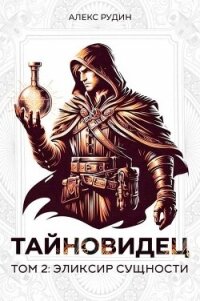 Эликсир сущности (СИ) - Рудин Алекс (читать книги без .TXT, .FB2) 📗
