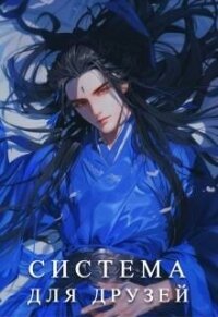 Система для друзей. Как выжить в книге подруги. Том 1 (СИ) - Аквила Люцида (читать книги txt, fb2) 📗
