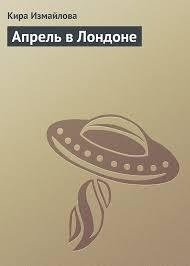 Апрель в Лондоне - Измайлова Кира Алиевна (полная версия книги txt, fb2) 📗