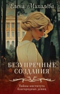 Безупречные создания - Михалёва Елена (бесплатные полные книги .TXT, .FB2) 📗
