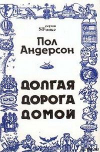 Долгая дорога домой [Долгий путь домой, У них нет мира] - Андерсон Пол Уильям (читаем бесплатно книги полностью .txt) 📗