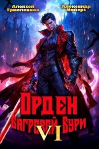 Орден Багровой бури. Книга 6 (СИ) - Майерс Александр (книги без регистрации бесплатно полностью сокращений txt, fb2) 📗