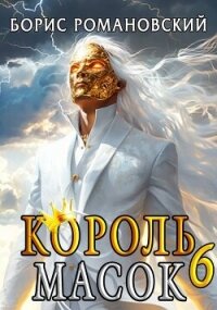 Король Масок. Том 6 (СИ) - Романовский Борис (читать полные книги онлайн бесплатно .txt, .fb2) 📗