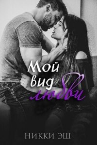 Мой вид любви (ЛП) - Эш Никки (бесплатные версии книг .txt, .fb2) 📗