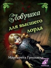 Ловушка для высшего лорда (СИ) - Гришаева Маргарита Александровна (бесплатные версии книг TXT, FB2) 📗