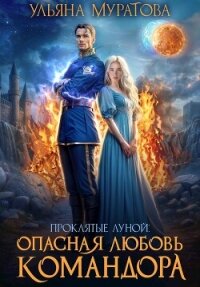 Опасная любовь командора (СИ) - Муратова Ульяна (читать хорошую книгу полностью .TXT, .FB2) 📗