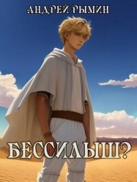 Бессилыш (СИ) - Рымин Андрей Олегович (мир бесплатных книг txt, fb2) 📗