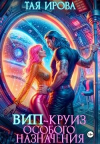 ВИП-круиз особого назначения - Тая Ирова (лучшие книги TXT, FB2) 📗