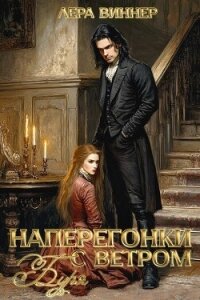 Наперегонки с ветром. Буря (СИ) - Виннер Лера (библиотека книг .txt, .fb2) 📗