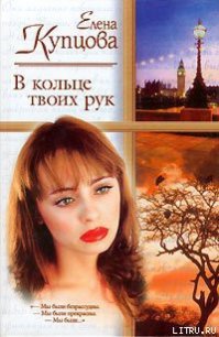 В кольце твоих рук - Купцова Елена (читаем книги txt) 📗