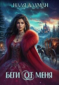 Беги от меня - Лахман Надя (читать онлайн полную книгу .TXT, .FB2) 📗