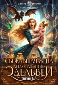 Сбежавшая жена. Летающая аптека Эдельвеи (СИ) - Манаева Ирина (бесплатная регистрация книга txt, fb2) 📗