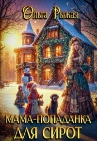 Мама-попаданка для сирот (СИ) - Рыжая Ольга (серии книг читать онлайн бесплатно полностью txt, fb2) 📗