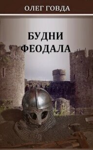 Будни феодала (СИ) - Говда Олег Иосифович (читать книги бесплатно полные версии .TXT, .FB2) 📗
