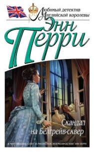 Скандал на Белгрейв-сквер - Перри Энн (читать полные книги онлайн бесплатно txt, fb2) 📗